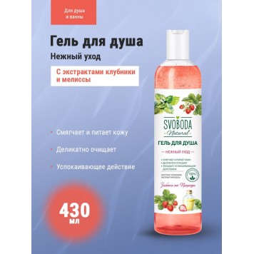 Свобода Гель д/душа 430мл Нежный уход Клубника/Мелисса