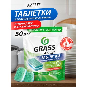 Таблетки для посудомоечной машины Azelit 50шт/6