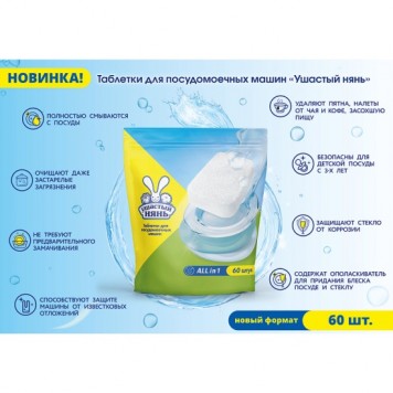 Ушастый нянь Таблетки д/посуд.машин 60 шт/ 5
