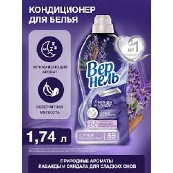 Вернель 1,74мл. концентрат для белья  Лаванда и Сандал