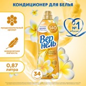 Вернель 870мл кондиционер д/белья Арома Чарующая ваниль