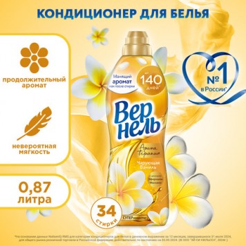 Вернель 870мл кондиционер д/белья Арома Чарующая ваниль