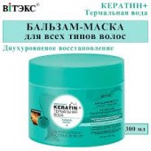 Витэкс Keratin+Термальная вода Бальзам-маска 300мл Двухуровневое восстановление (д/всех т.волос)/14