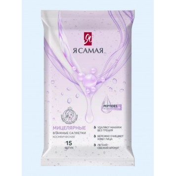 Влажные салфетки Я самая для снятия макияжа 15шт