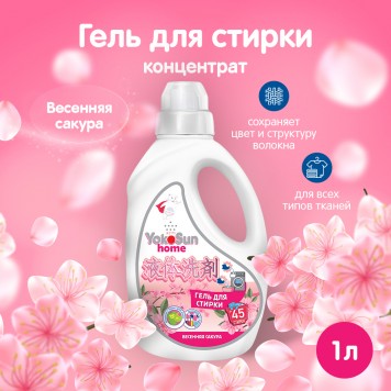 YOKOSUN Гель для стирки 1л Весенняя сакура