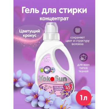 YOKOSUN Гель для стирки Цветущий крокус 1л