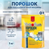 YokoSun Порошок д/посудомоечной машины 1кг/8