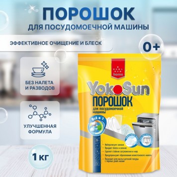 YokoSun Порошок д/посудомоечной машины 1кг/8