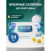 YokoSun Влажные салфетки 54шт Антибактериальные д/всей семьи /36/чз